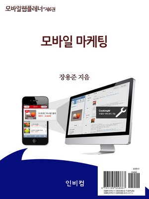 cover image of 모바일웹플레너-제6권 모바일 마케팅